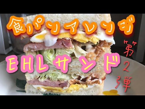 食パンアレンジ　第2弾　EHLサンド