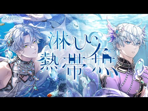 【MV】「淋しい熱帯魚」Sirène／上杉謙信(CV.北村諒)・風魔小太郎(CV.赤澤遼太郎)