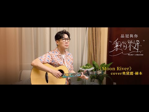 品冠與你秉燭樂彈《Moon River》