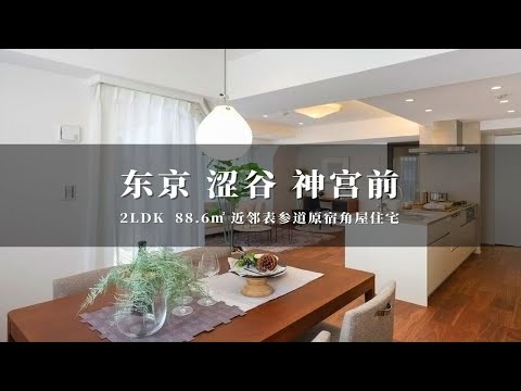 日本东京涩谷神宫前近表参道原宿优质角屋住宅