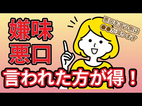 悪口や陰口を言う人の3つの心理・3つの末路を解説【悪口ばかりを言う人は〇〇を怖がっている】