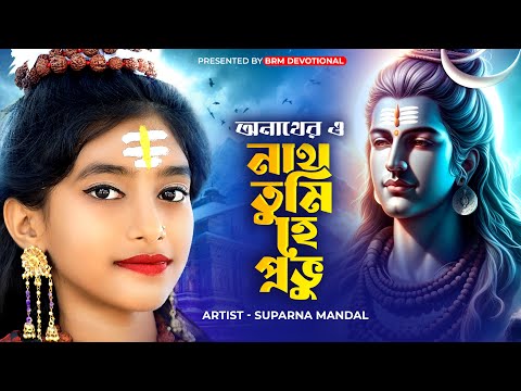 ভোলেবাবার স্পেশাল নাচের গান | Another O Nath Tumi Hey Prabhu | BHOLE BABA PAR KAREGA |BRM Devotional