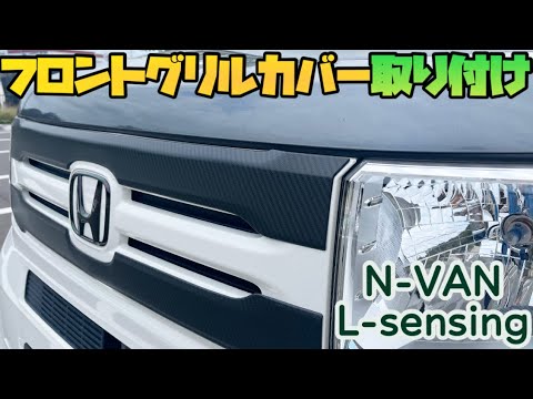 [N-VAN] Front grill cover installation L-sensing