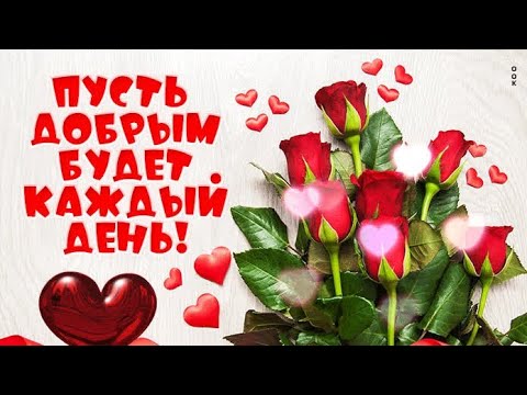 ДОБРОЕ УТРО! Я желаю тебе хорошего дня! Красивая Музыкальная открытка с Добрым утром!