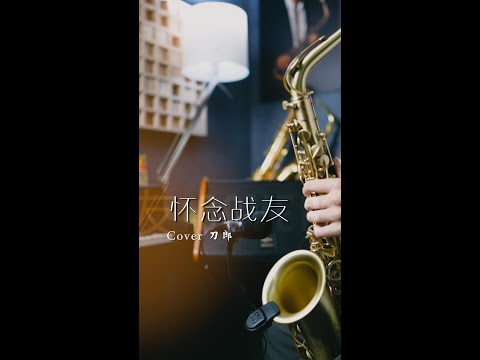 怀念战友-------Rollins Saxophone Cover By Mr.DaWei