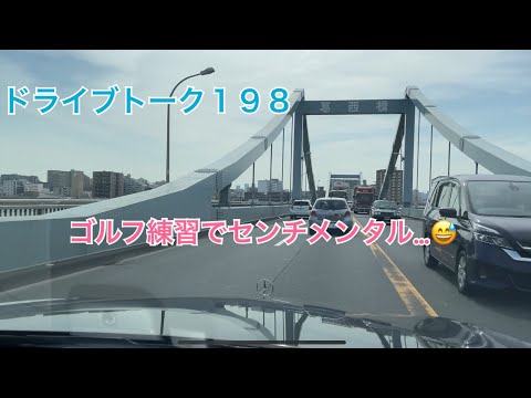 ドライブトーク１９８　都内に行ったら…   YOKOHAMA