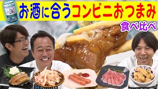 【コンビニおつまみ食べ比べ】お酒大好き三人がプレゼン！？あの人気酒とともにコンビニおつまみ食べ比べてみた！