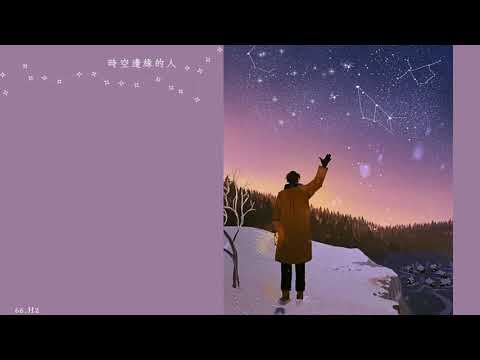 陳健安 & 林欣彤_時光邊緣的人 x 光源 Lyrics 中文歌詞