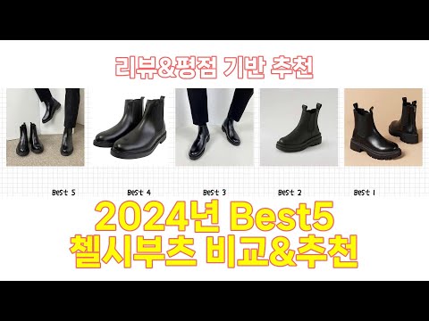 2024년 첼시부츠 Best 상품 추천