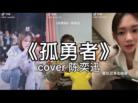 【抖音】陈奕迅 - 孤勇者   cover 翻唱【愛你破爛的衣裳卻敢堵命運的槍，愛你和我那麼像缺口都一樣。】