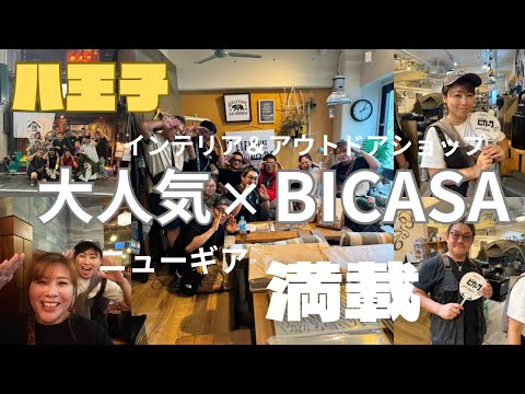 【ショップ紹介】八王子BICASAインテリア＆アウトドアショップ未発表ニューギアなど満載