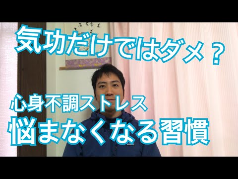 気功だけやってもダメ？心身の不調ストレスに悩まなくなる1つの習慣とは？