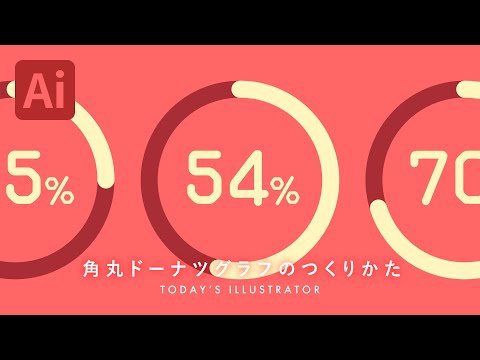 角丸ドーナツグラフのつくりかた｜Illustratorチュートリアル【本日のイラレ】