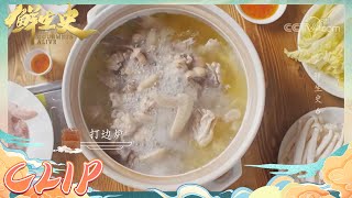 苏轼用诗记录美食“打边炉”《鲜生史》| 美食中国 Tasty China