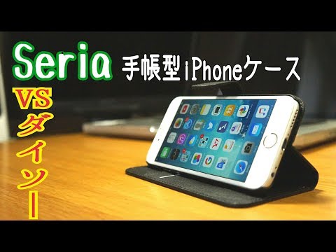 【百均】iPhone6 手帳型ケース ダイソーVSセリア