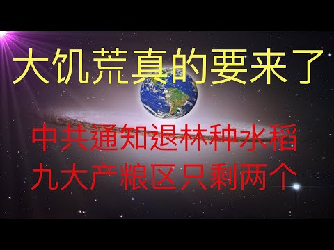 大饥荒真的要来了，中共通知退林种水稻，九大产粮区只剩两个，大家要做好准备。 #KFK研究院