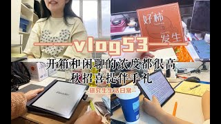 【Vlog53】开箱浓度过高｜闲聊浓度也很高｜秋招喜提伴手礼｜六块钱的煎饼果子能不能让你开心｜断续的记录