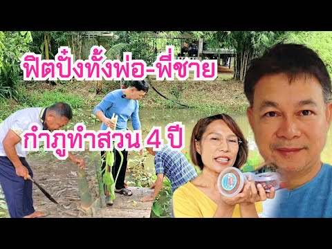 กำภูปลื้ม 'พ่อ-พี่' อยู่สวนร่างกายแข็งแรง#บ้านสวนกำภูElP1115