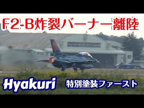 Ｆ２－B特別塗装 炸裂バーナー離陸 10／16サンスコF２戦闘機ファーストミッション  百里基地 nrthhh mp4