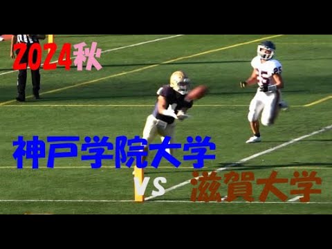 2024アメフト 神戸学院大学 vs 滋賀大学 2024年10月12日 王子スタジアム