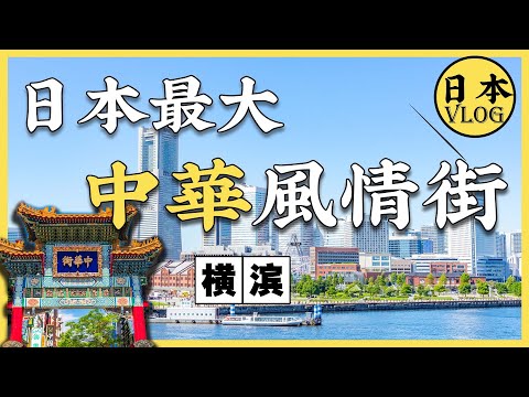 【vlog】探訪橫濱中華街，這裡真的是日本嗎？ | 橫濱宜居嗎？