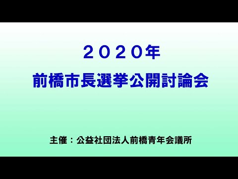 2020年前橋市長選挙公開討論会