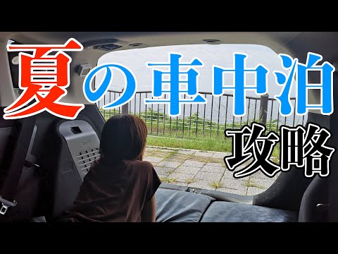 【車内紹介】夏の車中泊暑さ対策全部公開