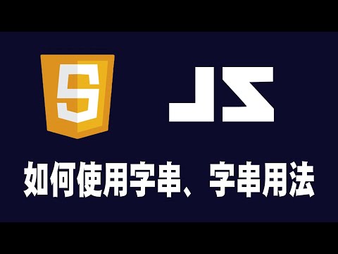 【javascript】如何使用字串、字串用法