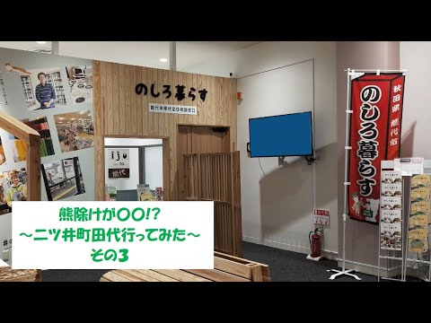 熊除けは〇〇!?～二ツ井町田代行ってみた その３～