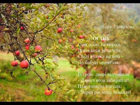 Лідія Новикова. Осінь.  Вчимо вірш он-лайн з дітьми 4-5-и років