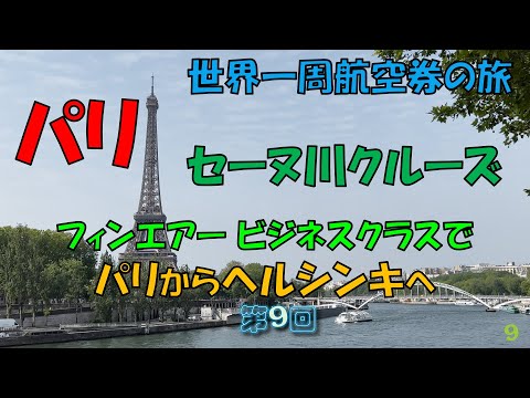 世界一周旅行 【第９回】セーヌ川クルーズ、フィンエアービジネスクラスでヘルシンキへ