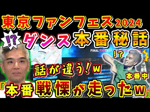 【FF14】室内さん「本番で唯一想定外だった」ファンフェスダンス本番秘話【室内俊夫/望月一善/林洋介/武田 諒治/第34回ハイデリン探検隊/FF14切り抜き/2024】