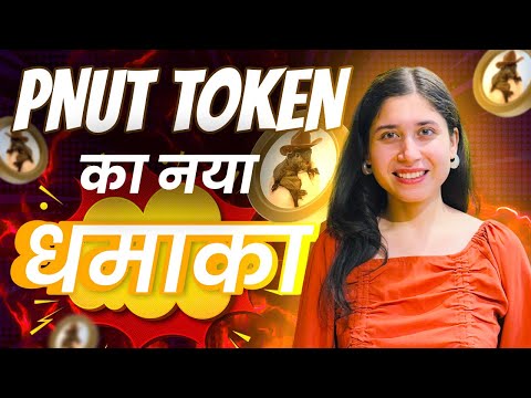 PNUT Token का नया धमाका 😱 PNUT Token's Sudden 300% Surge?