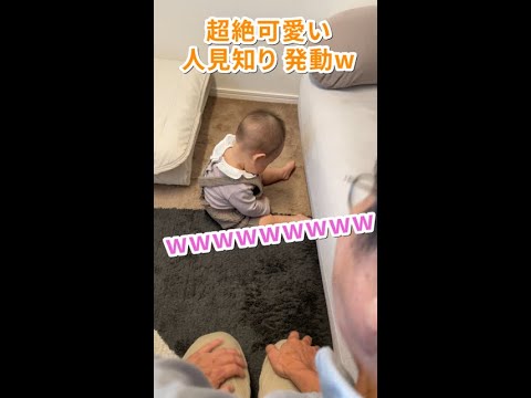 いや、人見知りが かわいすぎるのよ #shorts  #赤ちゃん  #baby