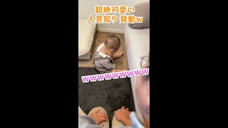 いや、人見知りが かわいすぎるのよ #shorts  #赤ちゃん  #baby