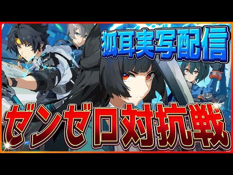 【ゼンゼロ】まさかの狐耳をつけて配信することになりました…ゼンレスやりながらクリスマス雑談します！/Buber杯ゼンゼロ/ゼン狐集合【配信】