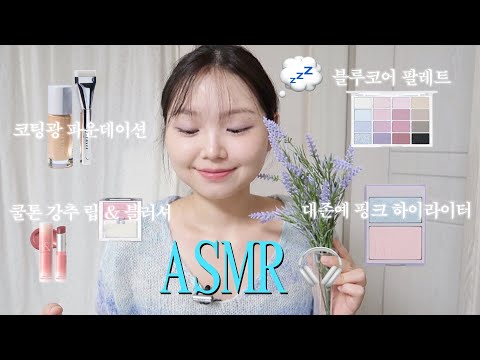 블루코어 메이크업인데 ASMR을 곁들인 .. 더보기ㅣ연말 메이크업, 핑크하이라이터, 메이크업asmr