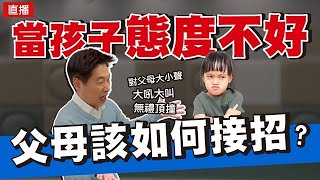 孩子態度不好，對父母大小聲、大吼大叫無禮頂撞，爸媽該如何接招？ | 直播收錄 | 王宏哲教養育兒寶典