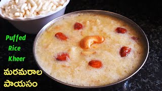 Maramarala Payasam in telugu | Puffed Rice Kheer | మరమరాల పాయసం | Murmura Kheer Recipe |