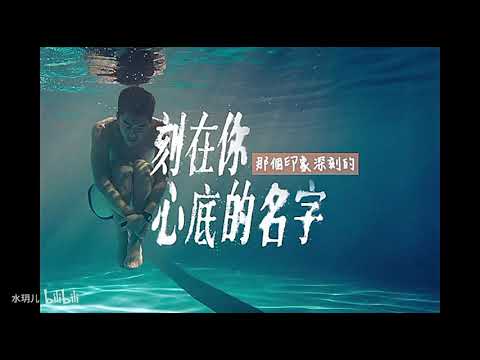 【水玥兒】《刻在你心底的名字》笛子版