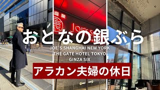 【おとなの銀ぶら】アラカン夫婦の休日|ジョーズシャンハイニューヨーク｜ザ・ゲートホテル東京｜ギンザシックス｜PARLA