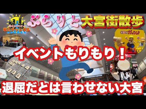 【ぶらり.埼玉】久々にイベント盛りだくさんな休日の大宮をぶらり散歩