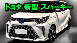 2025年 トヨタ 新型 スパーキー 復活、新型コンパクトミニバンがスゴイ！新型シエンタより驚愕の1.5Lディーゼルエンジンを搭載！