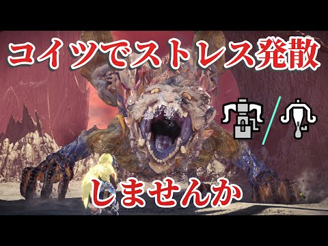 【MHWI】There Are Nutrients You Can Only Get by Carving Shara Ishvalda 【Heavy/Light Bowgun】