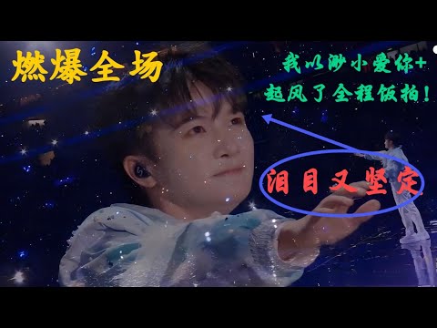 周深泪目又坚定！KPL我以渺小爱你+起风了全程饭拍！燃爆全场Charlie Zhou Shen#周深 #cover #charlie #song #zhoushen #singer #kpop