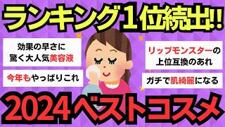 【有益スレ】今年No.1！美肌マニアが愛用する2024年ベストコスメ