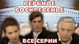 СЕРИАЛ, ПОКОРИВШИЙ МИЛЛИОНЫ! Вербное воскресенье все серии