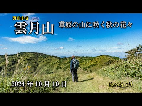 【雲月山－草原の山に咲く秋の花々－】野山歩き2024