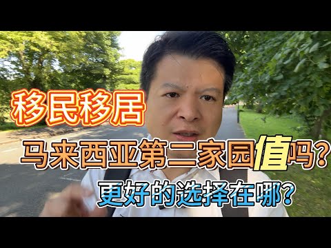 移民移居，马来西亚第二家园值吗？更好的选择是哪国？#价值投资 #美股投资​ #中国股市 #投资策略​ #美股​ #A股 #港股