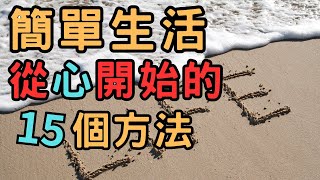 【簡單生活 斷捨離】  從心開始的15個方法 | 斷捨離 極簡生活 幸福 自我成長 夢想 專注 健康 財富